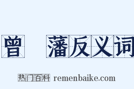 曾國藩反义词是什么意思的图片